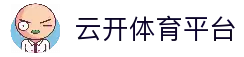 云开体育「中国」官方网站